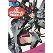 俺、ツインテールになります。〈11〉(ガガガ文庫) [文庫]