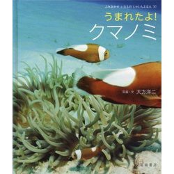 うまれたよ!クマノミ(よみきかせいきものしゃしんえほん〈30〉) [絵本]