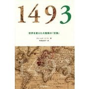 1493―世界を変えた大陸間の「交換」 [単行本]