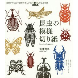 昆虫の模様切り紙 [単行本]
