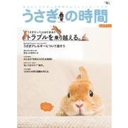 うさぎの時間 no.17 (2016)－あなたとうさぎの時間をもっとハッピーにする（SEIBUNDO Mook） [ムックその他]