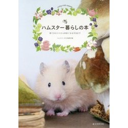 ハムスター暮らしの本―育て方のコツから仲良くなる方法まで [単行本]