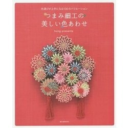 つまみ細工の美しい色あわせ―色選びが上手になる130のバリエーション [単行本]