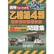 図解でよくわかる乙種第4類危険物取扱者試験問題集〈平成28年版〉 [単行本]