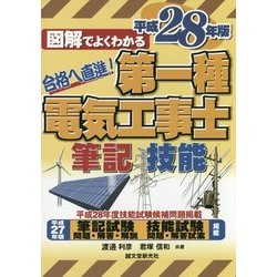 図解でよくわかる第一種電気工事士筆記試験&技能試験〈平成28年版〉 [単行本]