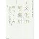 文化の居場所の作り方-久留米シティプラザからの地方創生 [単行本]