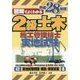 図解でよくわかる2級土木施工管理技士実地試験〈平成28年版〉 [単行本]