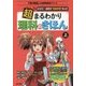 超まるわかり理科のきほん〈上〉―新感覚!謎解き"体験学習"まんが(子供の科学★放課後探偵シリーズ) [全集叢書]