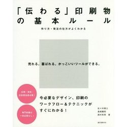 「伝わる」印刷物の基本ルール―作り方・発注の仕方がよくわかる [単行本]