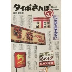 タイポさんぽ改―路上の文字観察 [単行本]