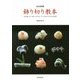 日本料理 飾り切り教本―魚介類・肉・野菜・加工品すぐに役立つ切り方100通り [単行本]