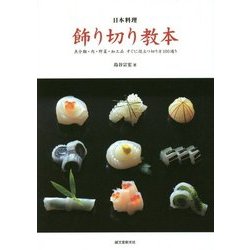 日本料理 飾り切り教本―魚介類・肉・野菜・加工品すぐに役立つ切り方100通り [単行本]
