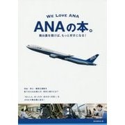 ANAの本。―舞台裏を覗けば、もっと好きになる! [単行本]
