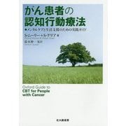 がん患者の認知行動療法―メンタルケアと生活支援のための実践ガイド [単行本]