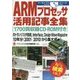 ARMプロセッサ活用記事全集―1700頁収録CD-ROM付き(アーカイブスシリーズ) [単行本]