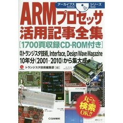 ヨドバシ.com - ARMプロセッサ活用記事全集―1700頁収録CD-ROM付き