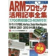 ARMプロセッサ活用記事全集―1700頁収録CD-ROM付き(アーカイブスシリーズ) [単行本]