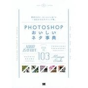 Photoshopおいしいネタ事典 [単行本]