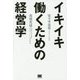 イキイキ働くための経営学 [単行本]