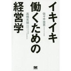 イキイキ働くための経営学 [単行本]
