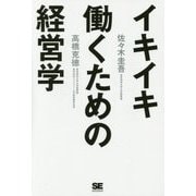 イキイキ働くための経営学 [単行本]