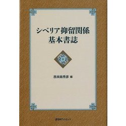 シベリア抑留関係基本書誌 [事典辞典]
