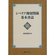 シベリア抑留関係基本書誌 [事典辞典]