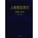 人物書誌索引2008-2014 [事典辞典]