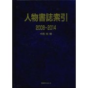 人物書誌索引2008-2014 [事典辞典]