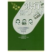 銀行で働く人たち(しごと場見学!) [単行本]