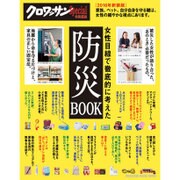 女性目線で徹底的に考えた防災BOOK（マガジンハウスムック） [ムックその他]