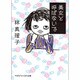 美女と呼ばないで(マガジンハウス文庫) [文庫]