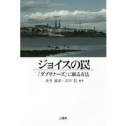 ジョイスの罠―『ダブリナーズ』に嵌る方法 [単行本]