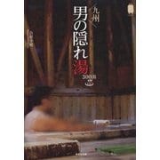 九州 男の隠れ湯300湯(KanKanTrip Japan〈3〉) [単行本]