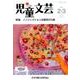 児童文芸 第62巻1号 [単行本]