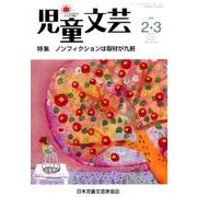 児童文芸 第62巻1号 [単行本]