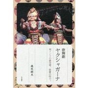歌舞劇ヤクシャガーナ―南インドの劇空間、綺羅の呪力。 [単行本]