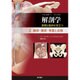 解剖学―基礎と臨床に役立つ〈2〉胸部・腹部・骨盤と会陰 [単行本]