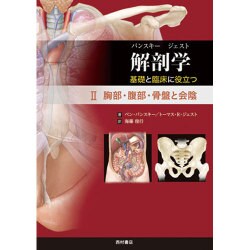 解剖学―基礎と臨床に役立つ〈2〉胸部・腹部・骨盤と会陰 [単行本]