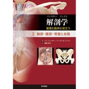 解剖学―基礎と臨床に役立つ〈2〉胸部・腹部・骨盤と会陰 [単行本]