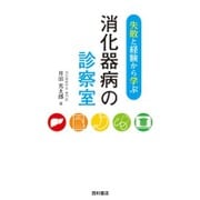 失敗と経験から学ぶ消化器病の診察室 [単行本]