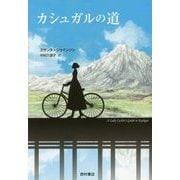 カシュガルの道 [単行本]