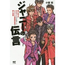 ジャニーの伝言―嵐、SMAP、キスマイたちを育てたジャニーズ事務所社長の夢と言葉 [単行本]