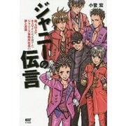 ジャニーの伝言―嵐、SMAP、キスマイたちを育てたジャニーズ事務所社長の夢と言葉 [単行本]