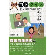 かけコトクイズ―同じ言葉で違う意味 かいがいにいる [単行本]