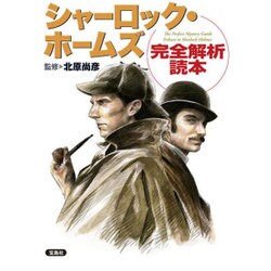 シャーロック・ホームズ完全解析読本 [単行本]