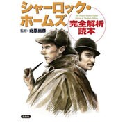 シャーロック・ホームズ完全解析読本 [単行本]