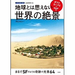 ヨドバシ.com - ワイドカラー版 地球とは思えない世界の絶景 [単行本