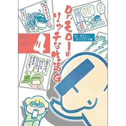 Dr.モローのリッチな生活G 4巻 (ガムコミックス) [コミック]