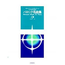 バロック名曲集　上－様式とテクニックが同時に学べる [単行本]